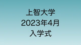 2023年4月上智大学の入学式について