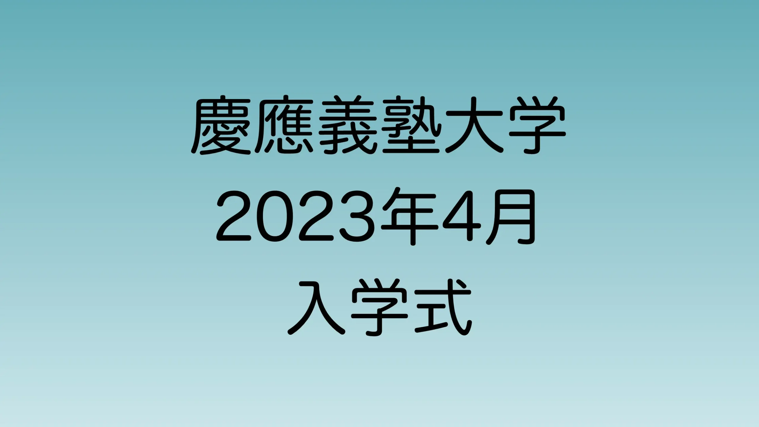 2023年4月の慶應義塾大学入学式について解説