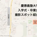 慶應義塾大学　入学式・卒業式の撮影スポットを解説