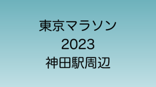 神田駅周辺の東京マラソン2023のコースを解説