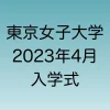 2023年4月の東京女子大学　入学式について