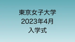 2023年4月の東京女子大学　入学式について