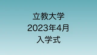 2023年4月　立教大学入学式について