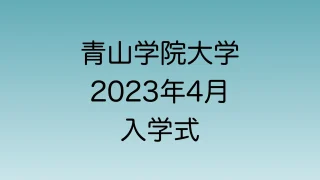 2023年4月青山学院大学入学式について