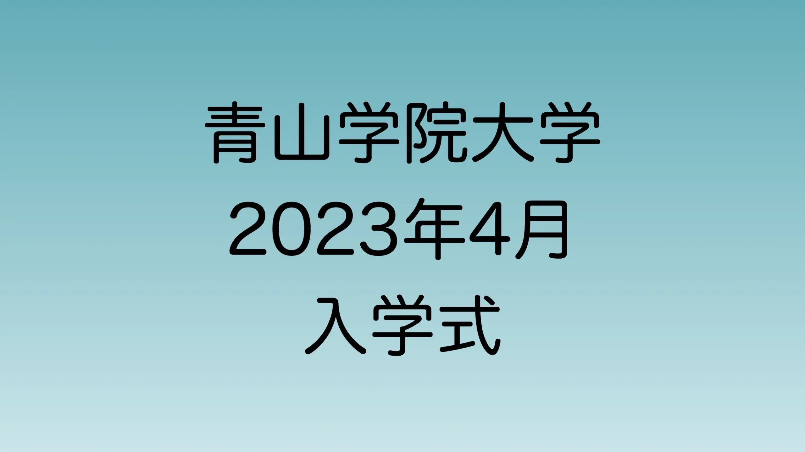 2023年4月青山学院大学入学式について