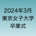 2024年3月の東京女子大学卒業式を解説