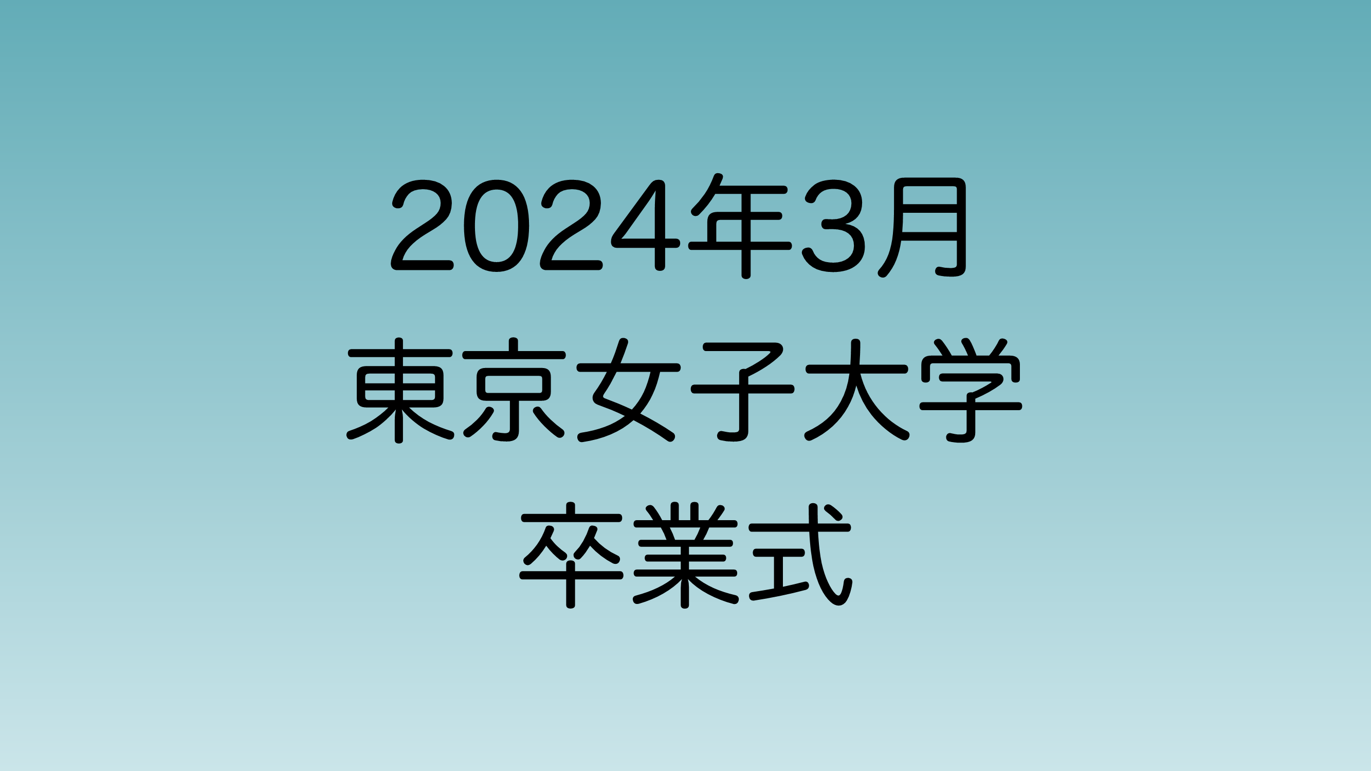 2024年3月の東京女子大学卒業式を解説