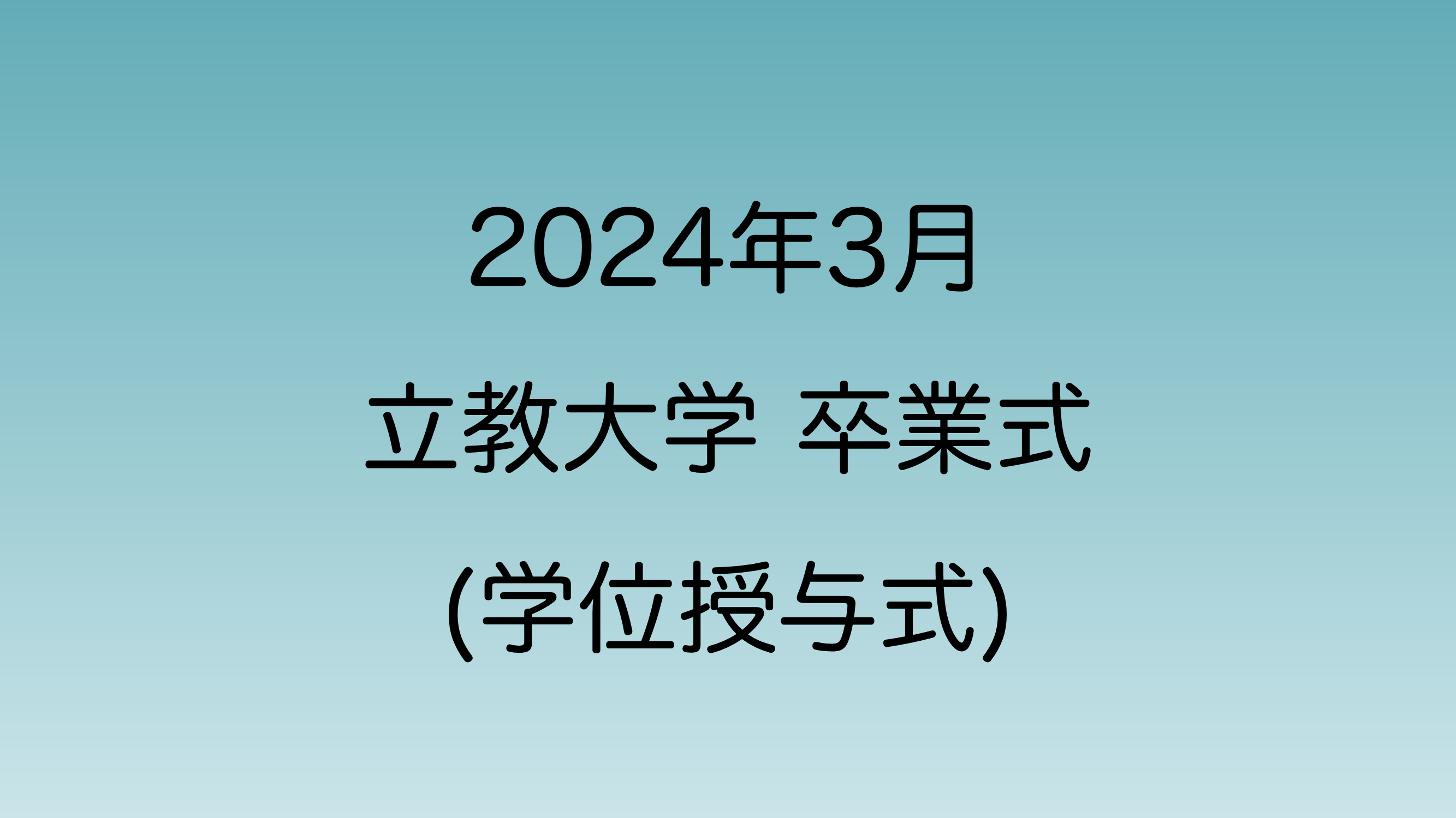 2024年3月に行われる予定の立教大学卒業式