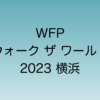 WFPウォーク・ザ・ワールド2023 横浜