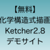 化学構造式描画ソフトKetcher2.8のデモサイト