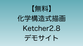 化学構造式描画ソフトKetcher2.8のデモサイト