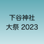 下谷神社の大祭 2023