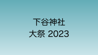下谷神社の大祭 2023