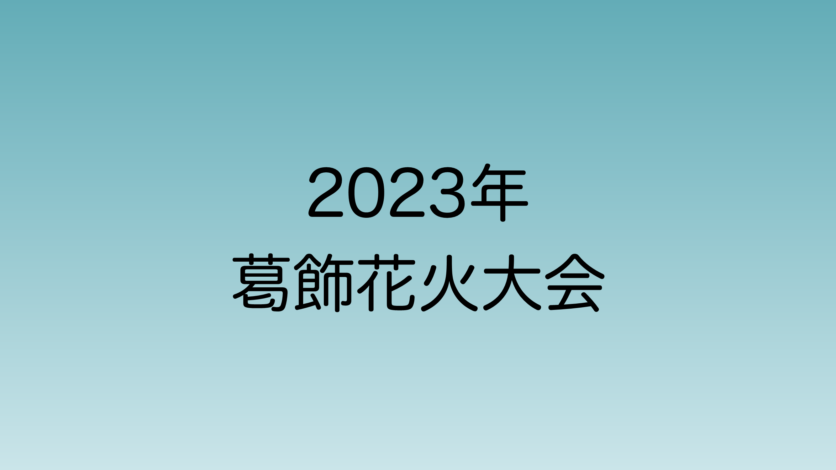 2023年金町、柴又付近で開催される葛飾花火大会