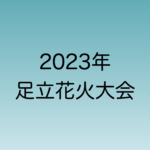 2023年足立花火大会(北千住)