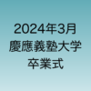 2024年3月慶應義塾大学の卒業式