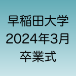 2024年3月　早稲田大学卒業式について