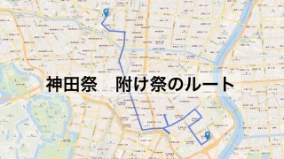 神田祭り2023 附け祭のルートをマップで解説