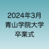 2024年3月に行われる青山学院卒業式について