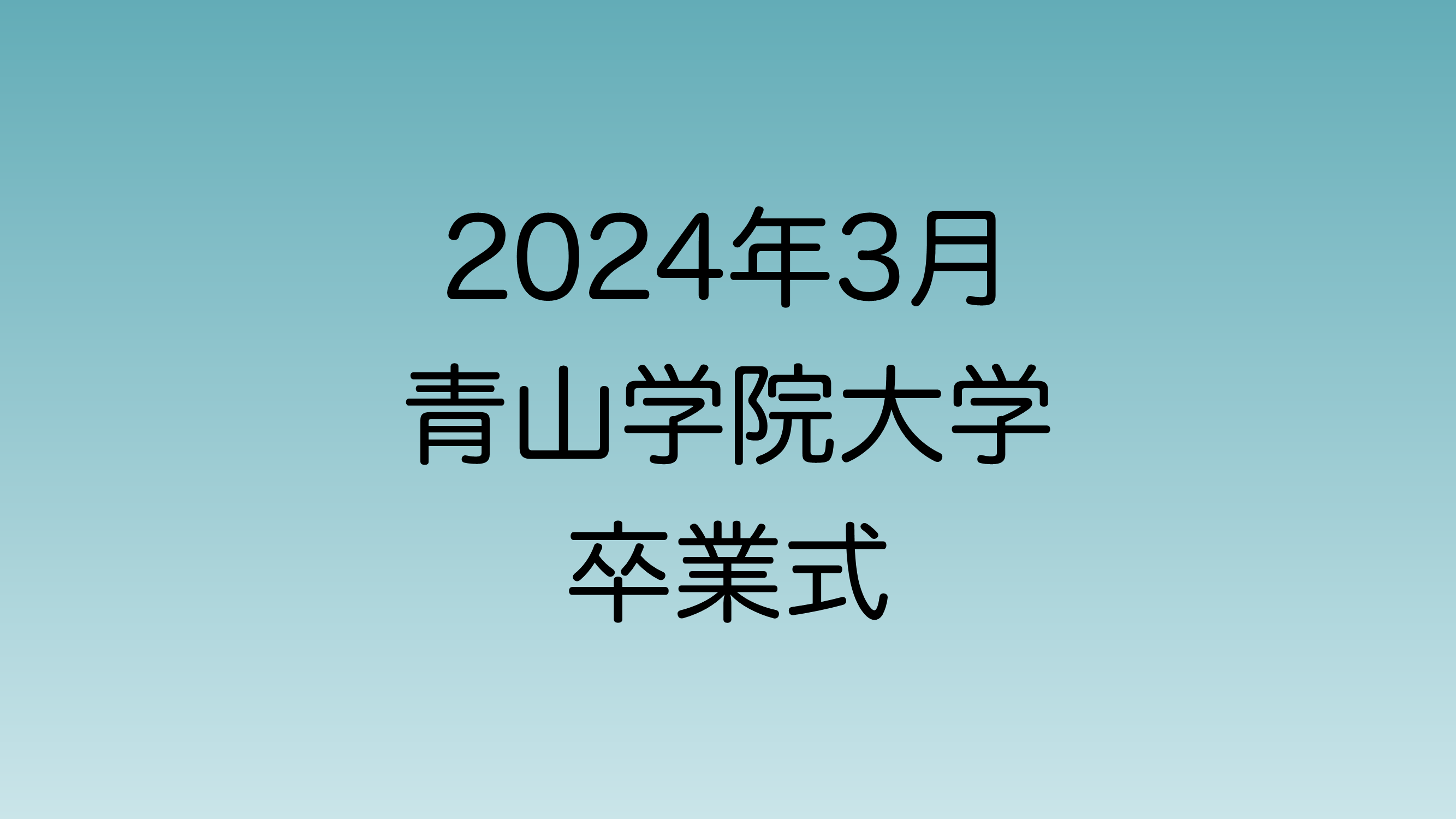 2024年3月に行われる青山学院卒業式について