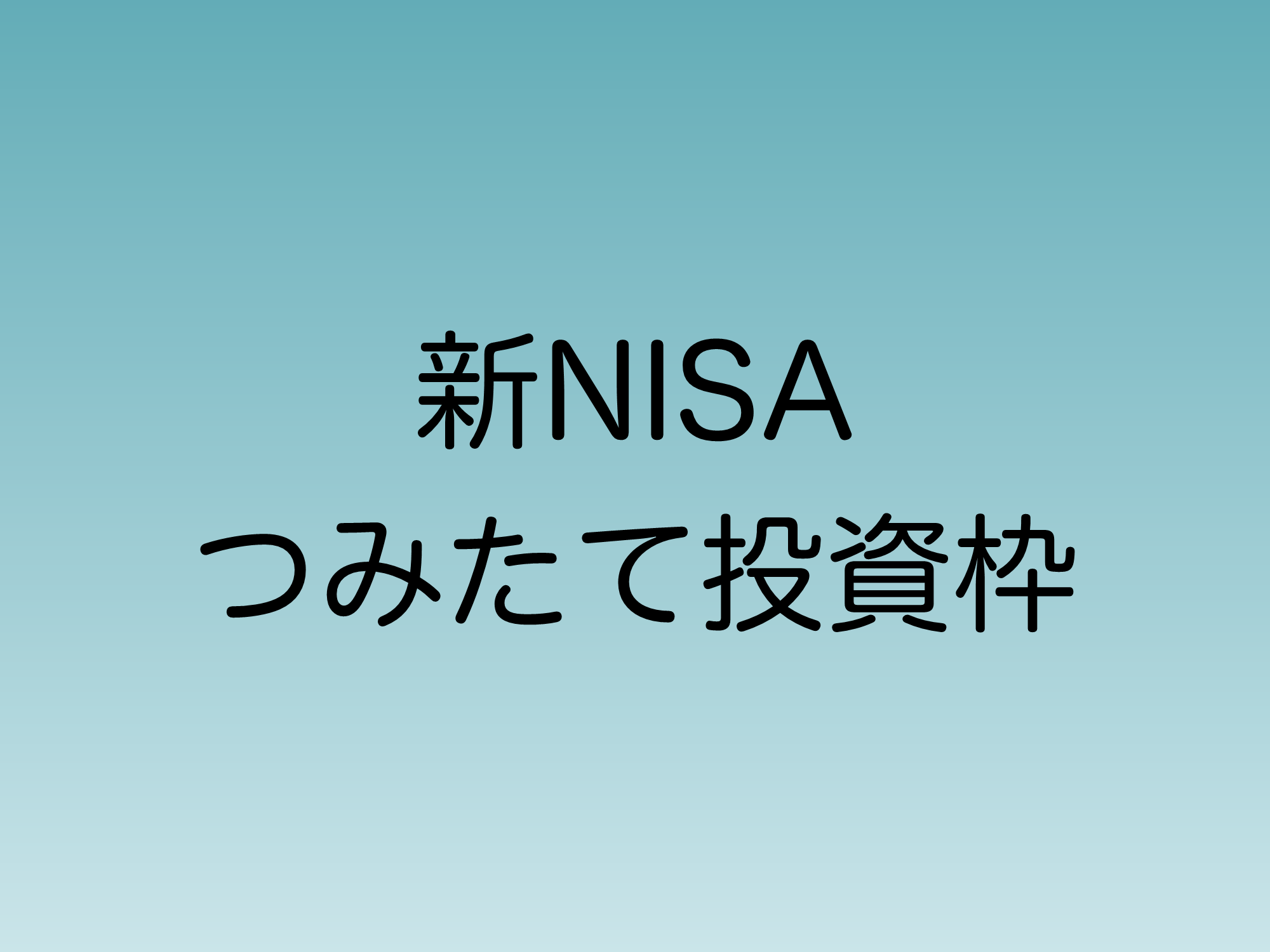 【2024】新NISA つみたて投資枠対象の投資信託 | 直ちゃんの部屋 in Tokyo