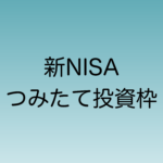 2024年から始まる新NISAのつみたて投資枠対象の主な投資信託を紹介