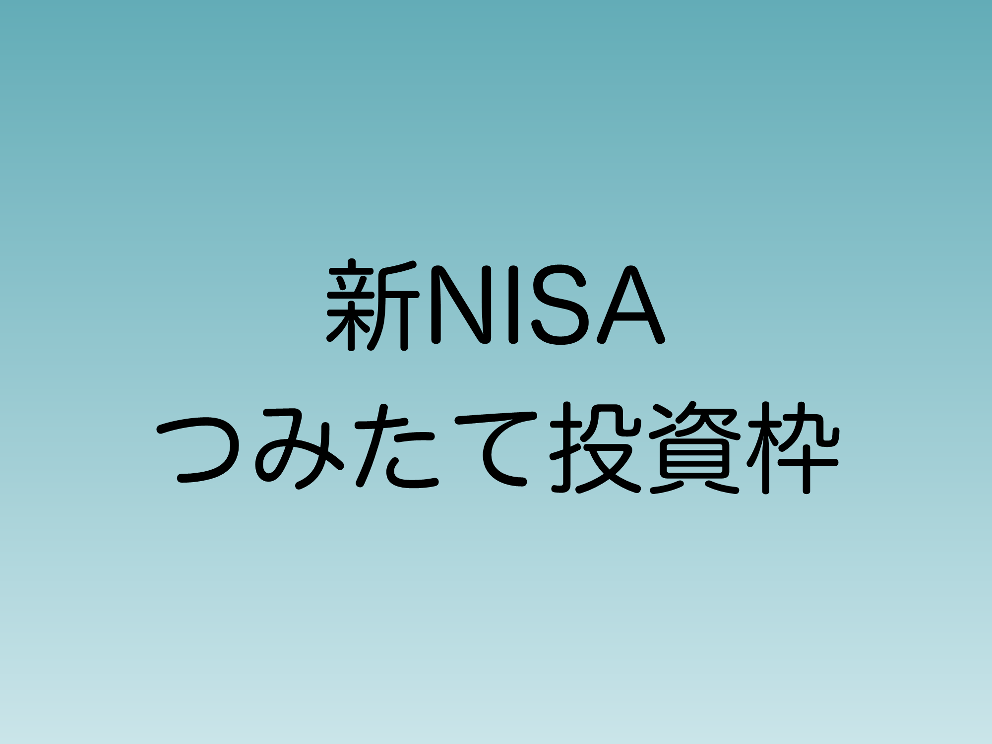 2024年から始まる新NISAのつみたて投資枠対象の主な投資信託を紹介