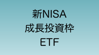 新NISA　成長投資枠対象のETFを解説
