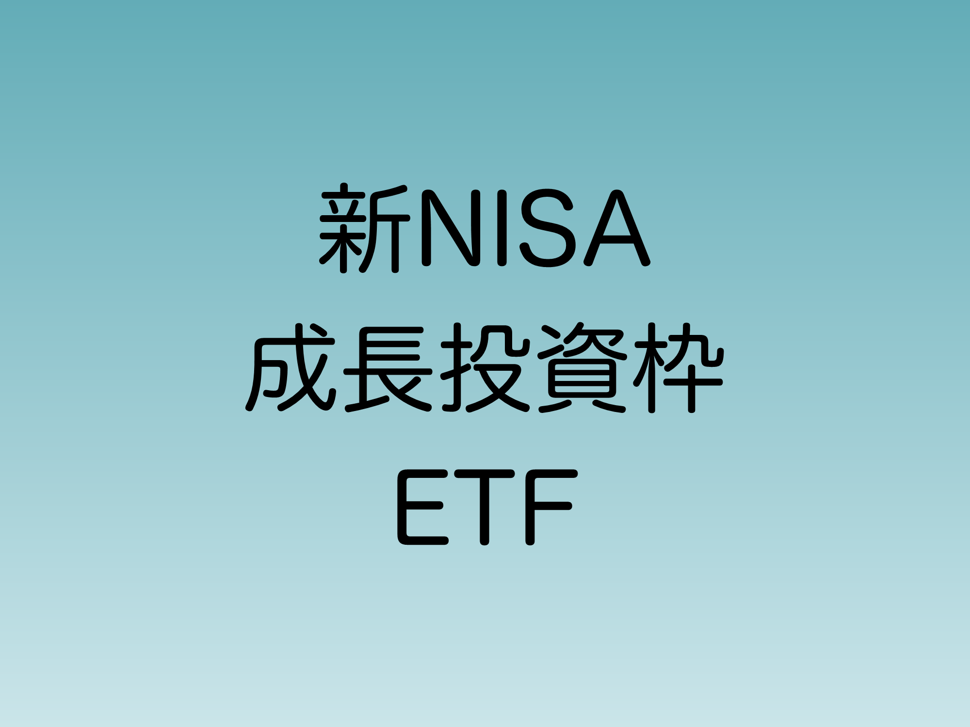 新NISA　成長投資枠対象のETFを解説