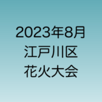 2023年8月江戸川区花火大会