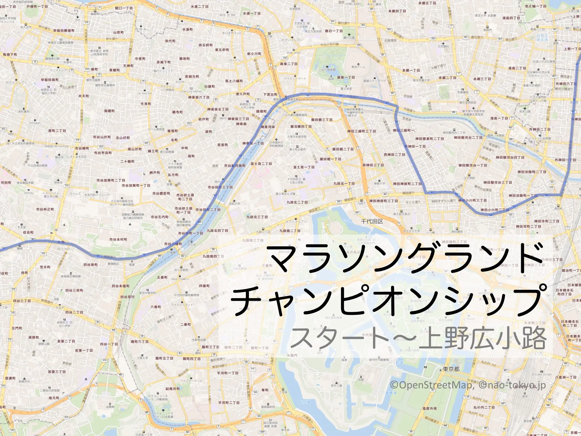 マラソングランドチャンピオンシップ国立競技場～上野広小路をマップで紹介