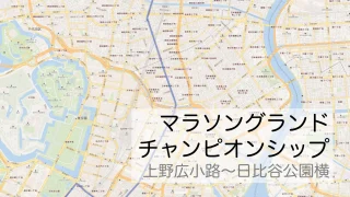 マラソングランドチャンピオンシップ上野広小路～日比谷公園をマップで紹介
