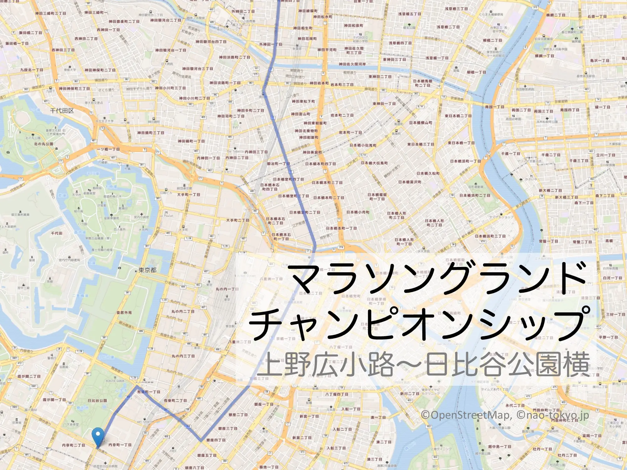 マラソングランドチャンピオンシップ上野広小路～日比谷公園をマップで紹介