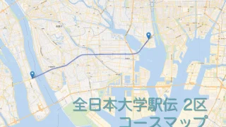 全日本大学駅伝の2区のコースをマップで紹介