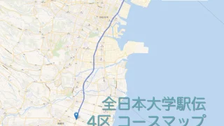 全日本大学駅伝4区コースをマップで紹介