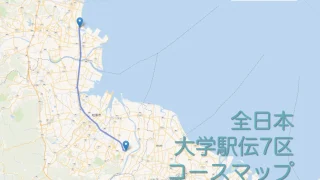 全日本大学駅伝7区のコースをマップで紹介