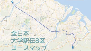 全日本大学駅伝8区のコースをマップで紹介