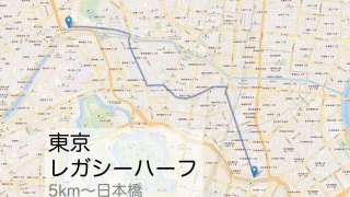 東京レガシーハーフ　5kmから日本橋折り返し地点までのコースをマップで紹介