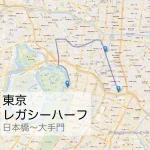 東京レガシーハーフ 日本橋折り返し地点から大手門折り返し地点までのコースをマップで紹介