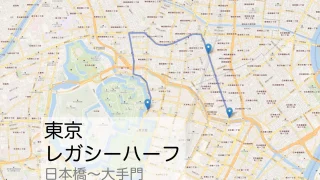 東京レガシーハーフ 日本橋折り返し地点から大手門折り返し地点までのコースをマップで紹介