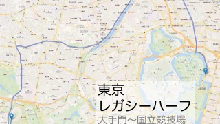 東京レガシーハーフ 大手門折り返し地点からゴールの国立競技場までのコースをマップで紹介