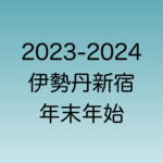 2023年年末と2024年年始の伊勢丹新宿店営業時間を解説