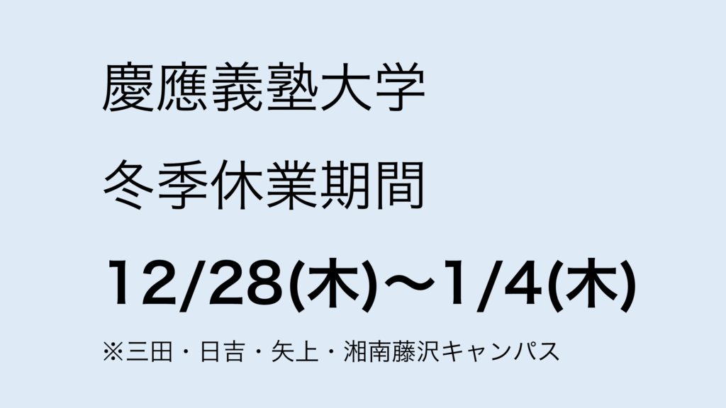 2023年年末と2024年年始の慶應義塾大学の冬季休業期間