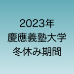 2023年年末・2024年年始の慶應義塾大学の休業期間を解説