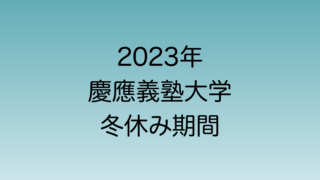 2023年年末・2024年年始の慶應義塾大学の休業期間を解説