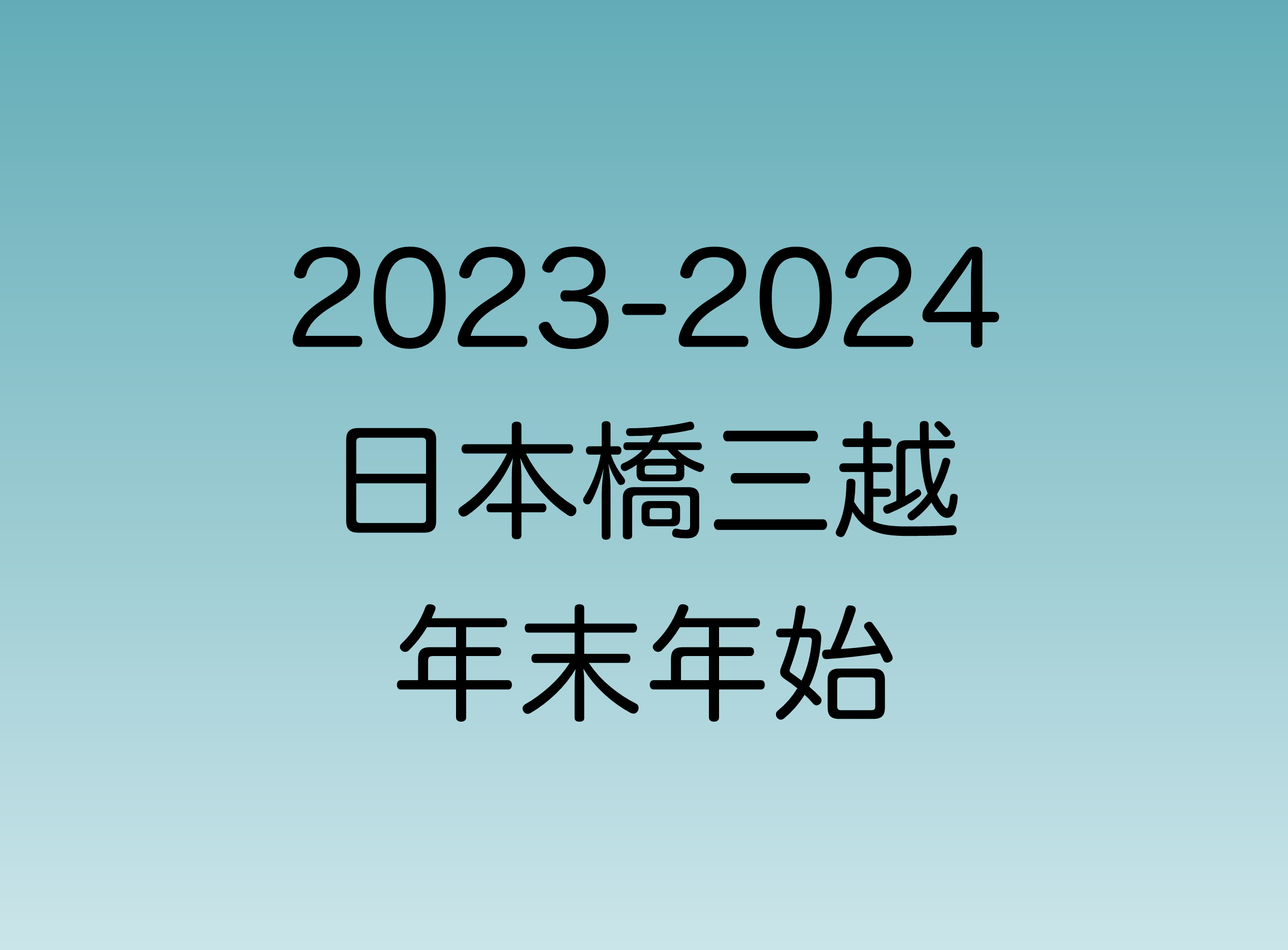 2023年末・2024年始の日本橋三越　年末年始の営業時間