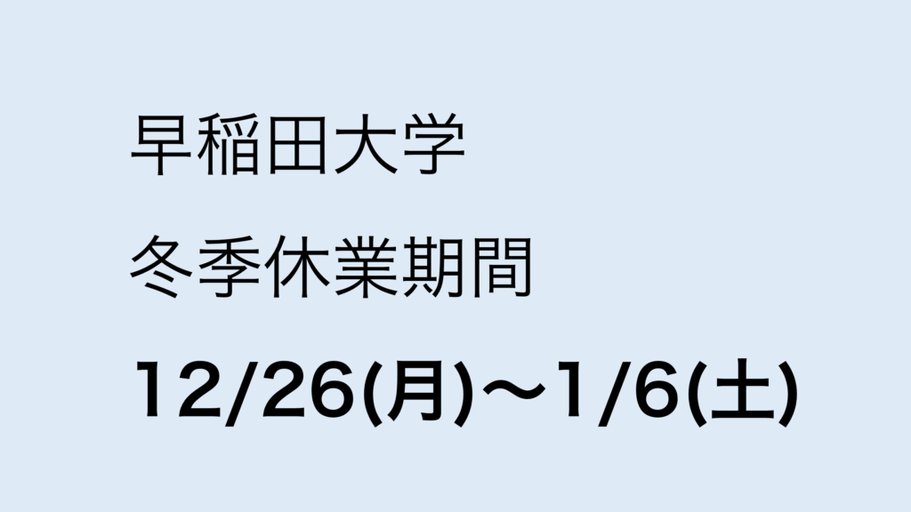 2023年12と2024年1月の早稲田大学の冬休み期間