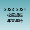 松屋銀座の2023年末と2024年始の営業時間を解説