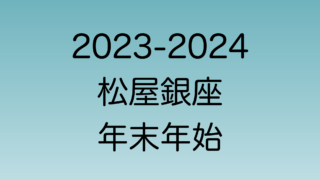 松屋銀座の2023年末と2024年始の営業時間を解説
