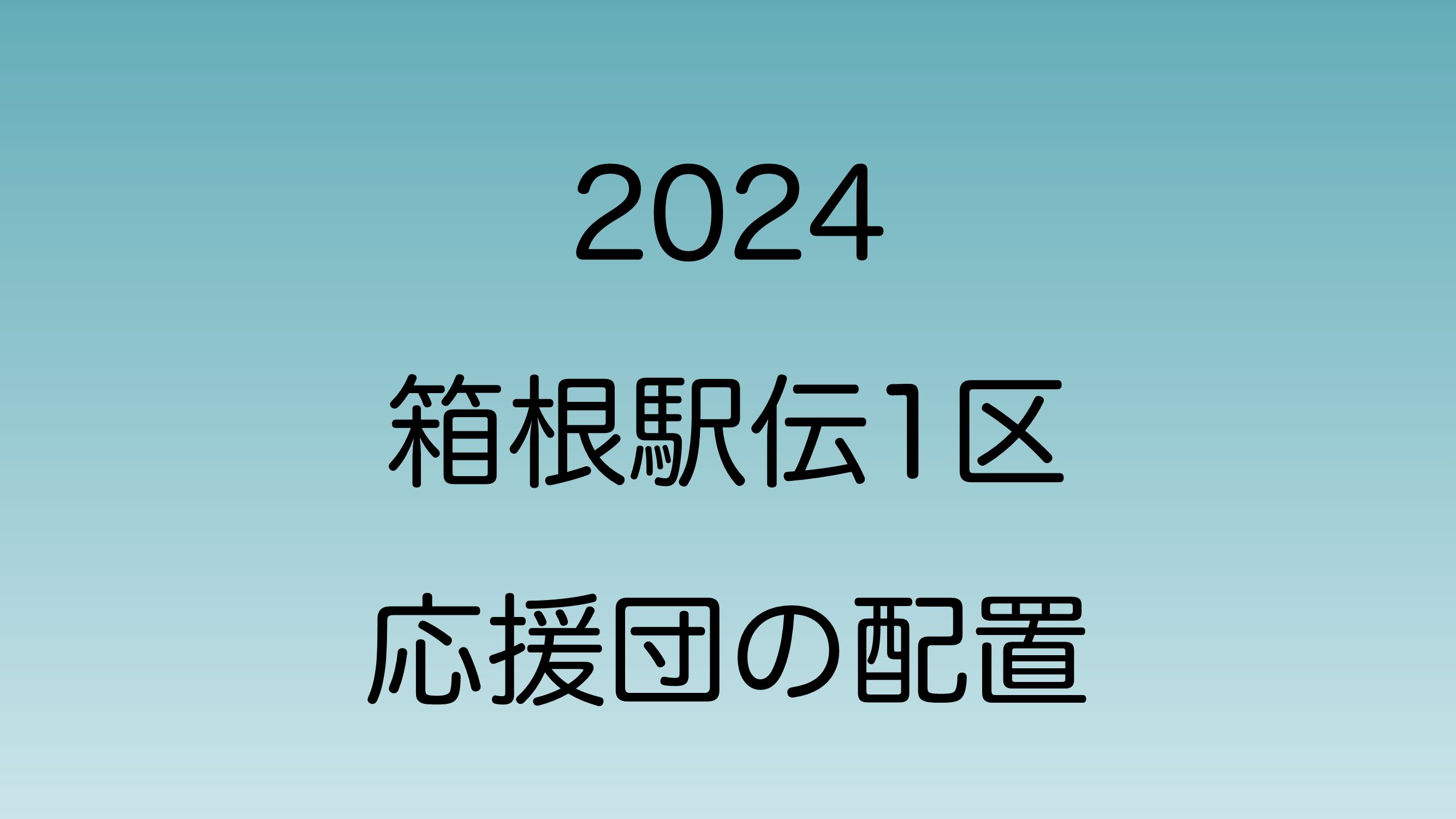 2024年1月2日箱根駅伝1区の応援団の配置図を解説